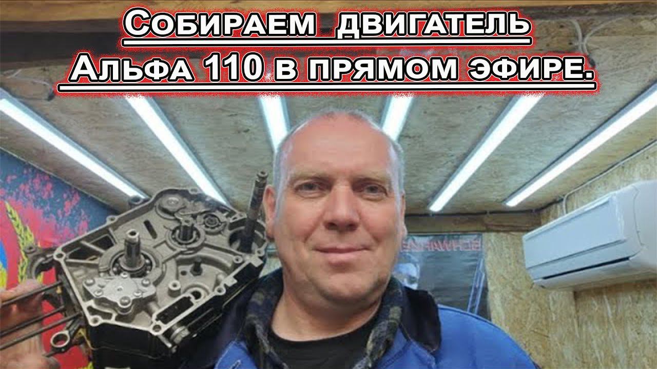Собираем двигатель Альфа 110 в эфире! смотреть онлайн