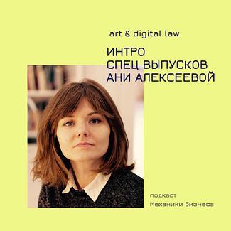 Интро спец выпусков Ани Алексеевой - Art & Digital Law смотреть онлайн