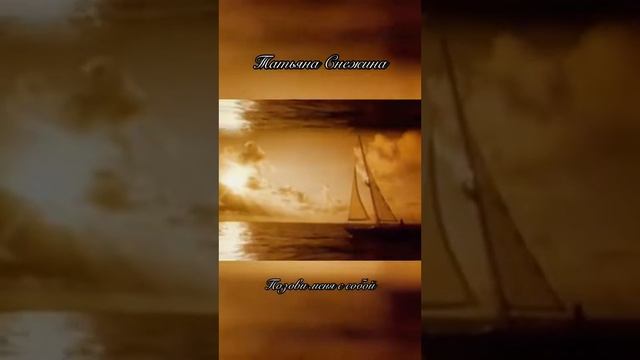 Автор и исполнитель Татьяна Снежина. смотреть онлайн