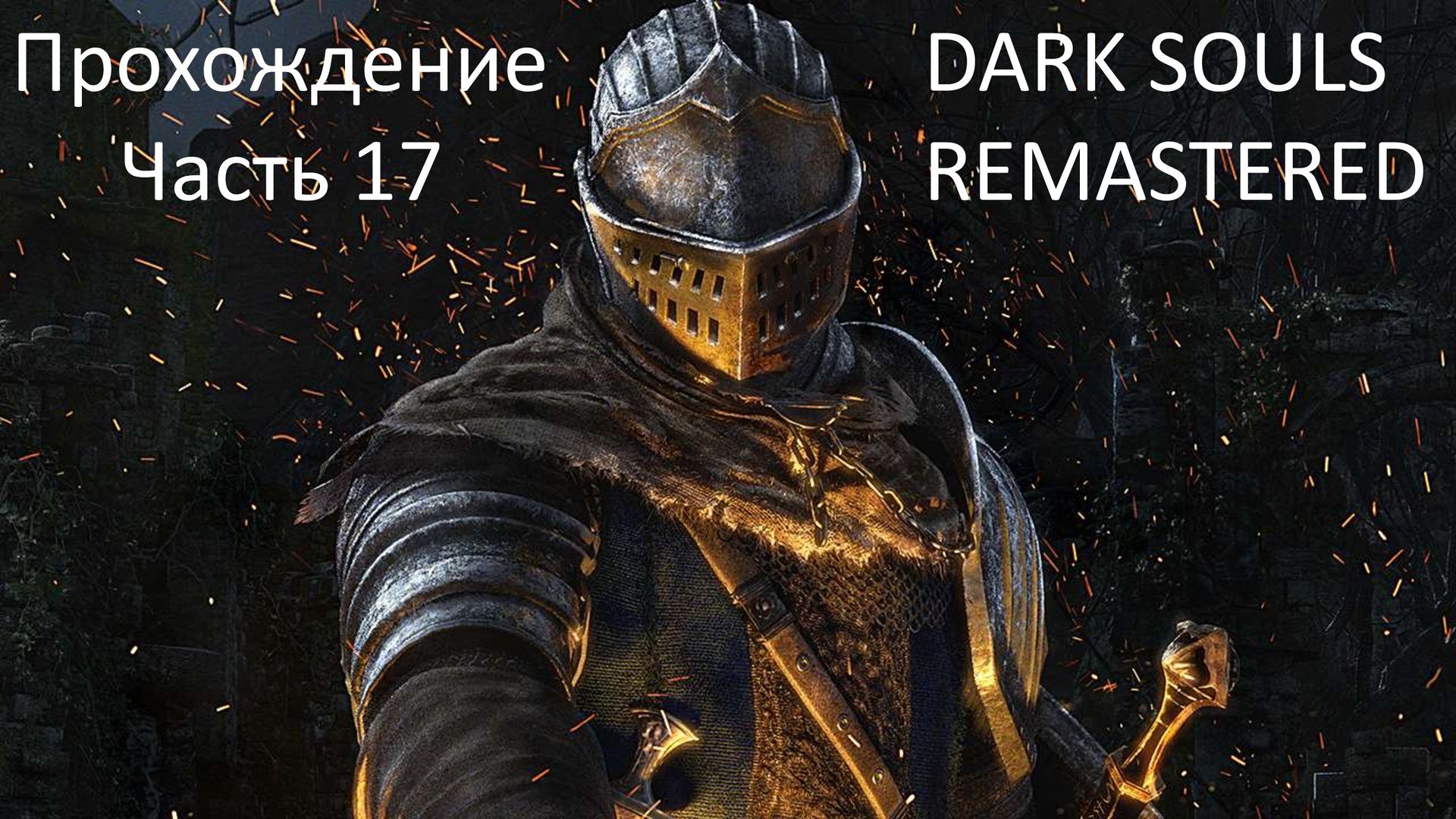 ВЕЛИКИЕ АРХИВЫ ГЕРЦОГА - ПРОХОЖДЕНИЕ DARK SOULS REMASTERED ЧАСТЬ 17