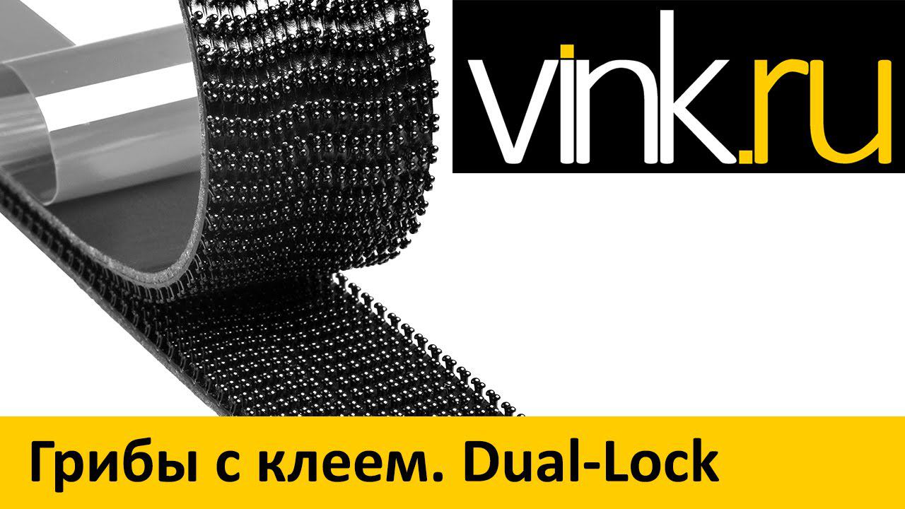 Грибы с клеем - Dual Lock смотреть онлайн
