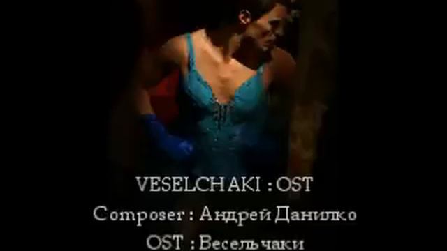 1 Москва Пока - Весельчаки OST (Veselachaki) смотреть онлайн