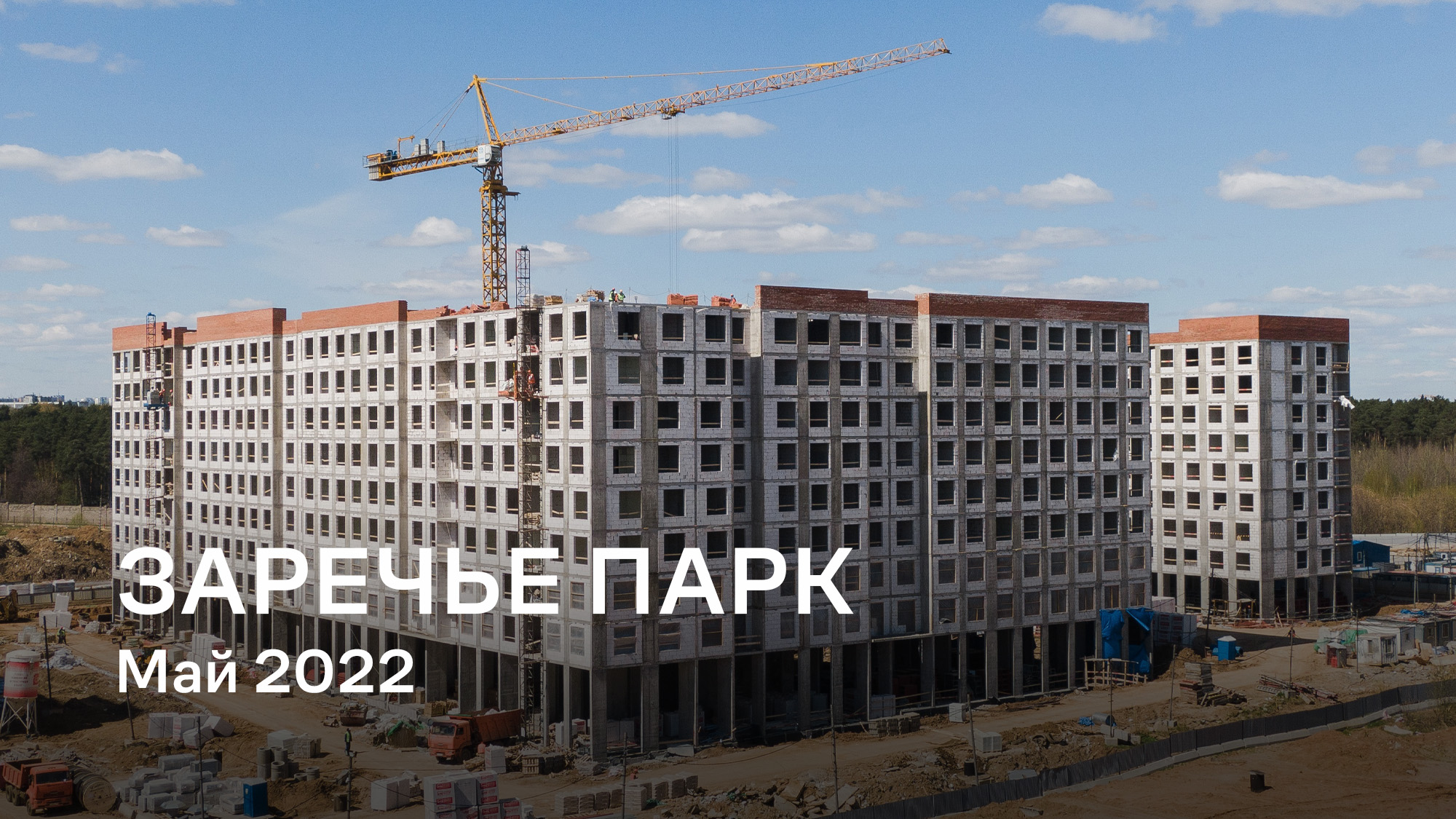 ЖК «Заречье Парк» / Май 2022 смотреть онлайн