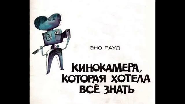 Аудиокнига Кинокамера, которая хотела всё знать Эно Рауд смотреть онлайн