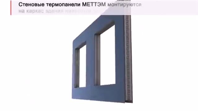 Pre assembled exterior wall panels with light gauge steel frame and lightweight concrete insulation смотреть онлайн