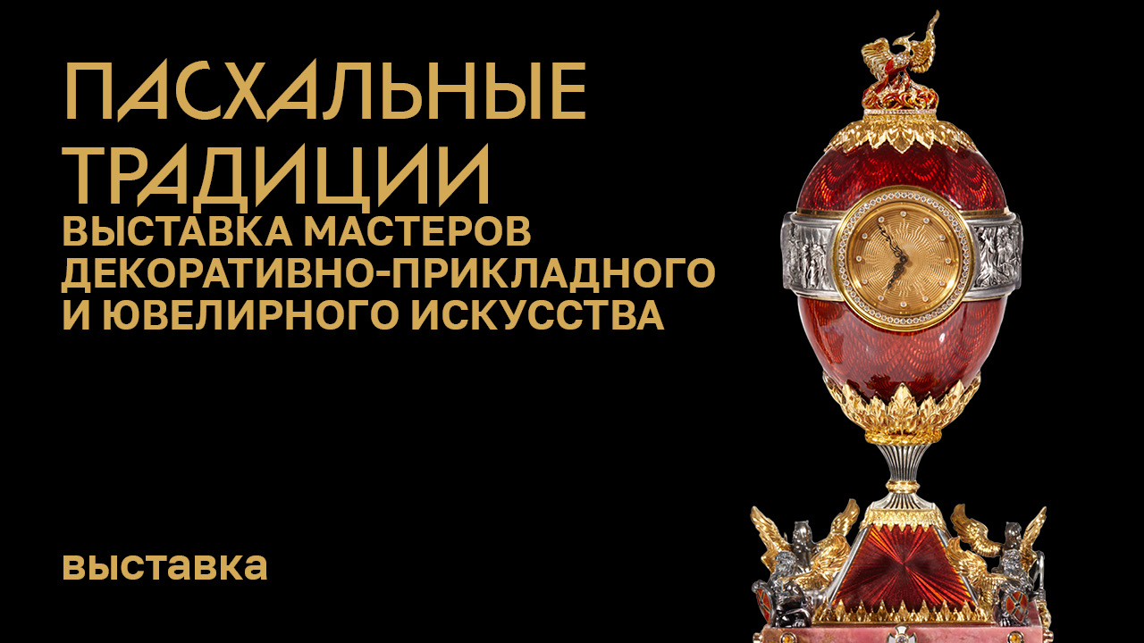 Пасхальные традиции. Выставка мастеров декоративно-прикладного и ювелирного искусства смотреть онлайн
