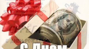 Открытка поздравление «С днём рождения, Сергей»