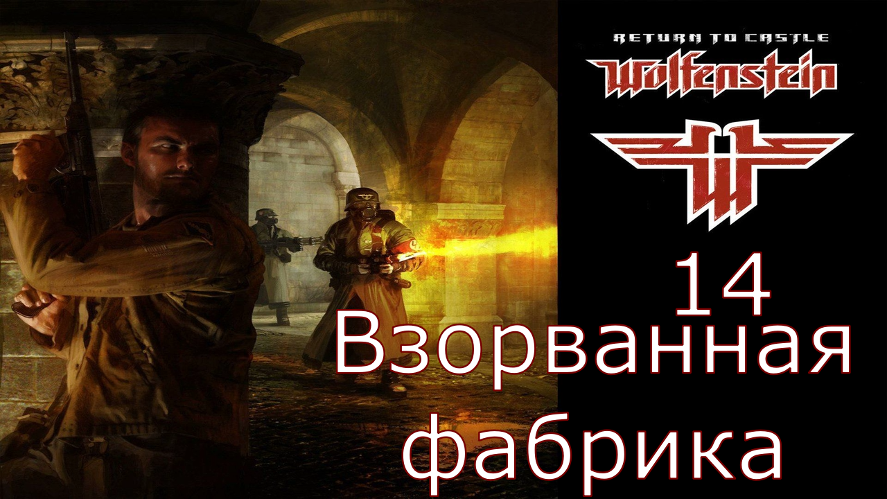 Return to Castle Wolfenstein - Прохождение Часть 14 (Взорванная фабрика) смотреть онлайн