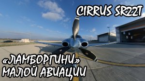 "Ламборгини" малой авиации. Самолет Cirrus SR22T, обзор. KD-aero