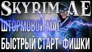 SKYRIM • ШТОРМОВОЙ МАГ • БЫСТРЫЙ СТАРТ • ФИШКИ И СЕКРЕТЫ