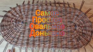 МК. Простое, Овальное донышко из бумажной лозы. #38