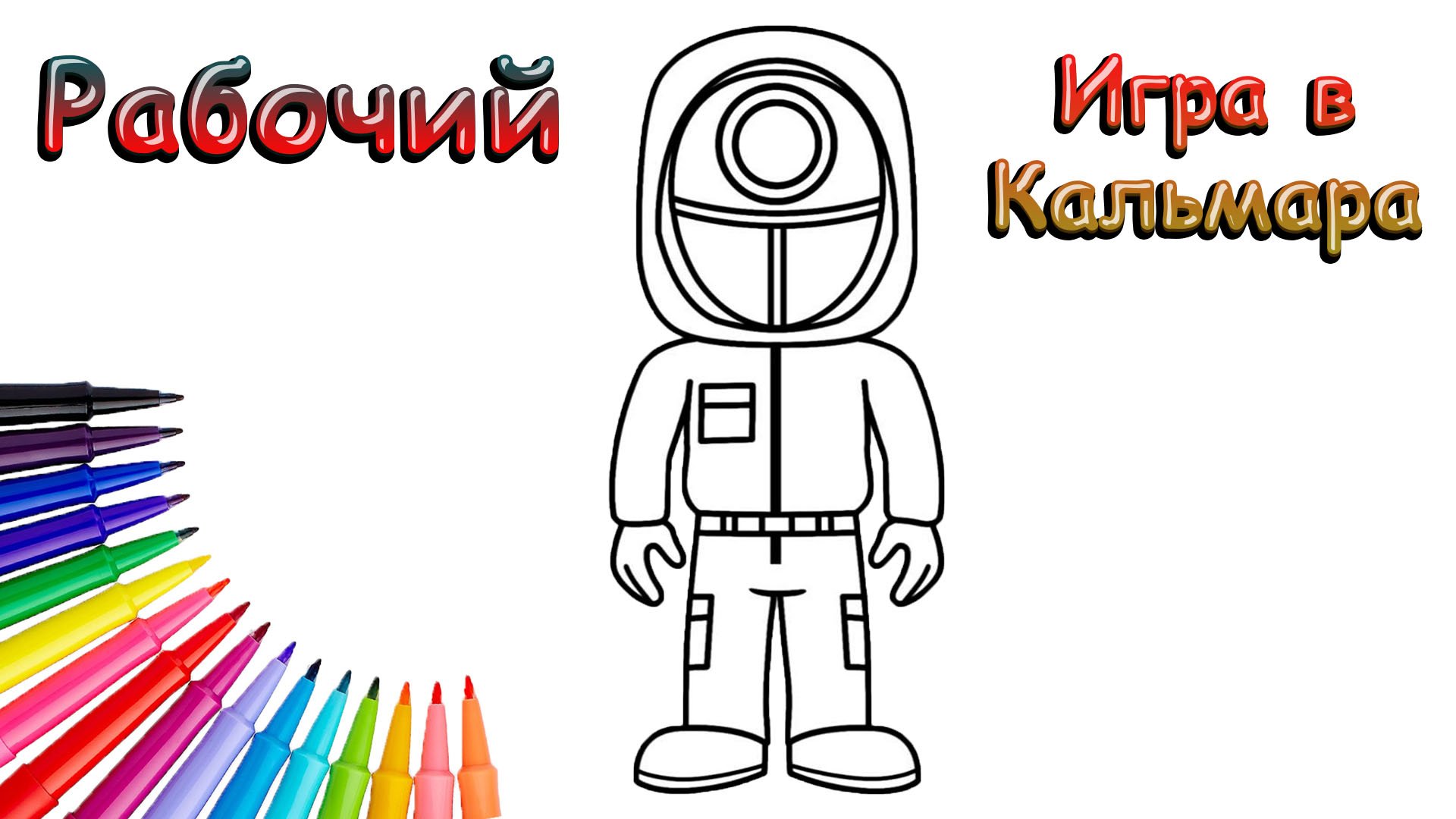 Как Нарисовать Рабочего из Игры в Кальмара Просто смотреть онлайн