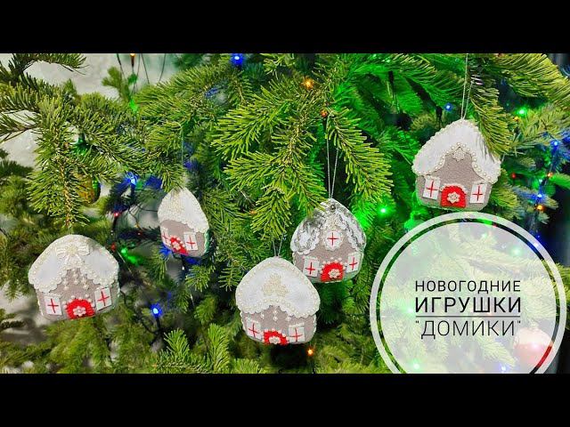 Ну как можно удержаться и не сделать на елку вот такие забавные - Домики! DIY Christmas decoration. смотреть онлайн