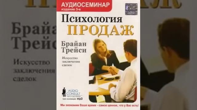 Психология продаж.Брайан Трейси. смотреть онлайн