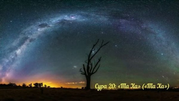 СВЯЩЕННЫЙ КОРАН | СЛУШАТЬ НА РУССКОМ | ЧАСТЬ 2