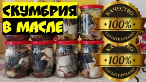 ВКУСНЕЙШИЙ РЕЦЕПТ - Домашние консервы из скумбрии в масле в автоклаве.