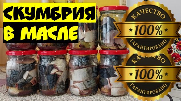ВКУСНЕЙШИЙ РЕЦЕПТ - Домашние консервы из скумбрии в масле в автоклаве.