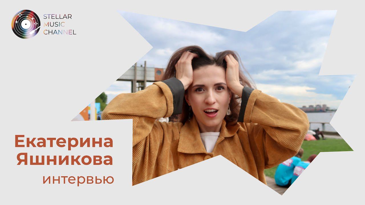Екатерина Яшникова / интервью для Stellar Music Channel