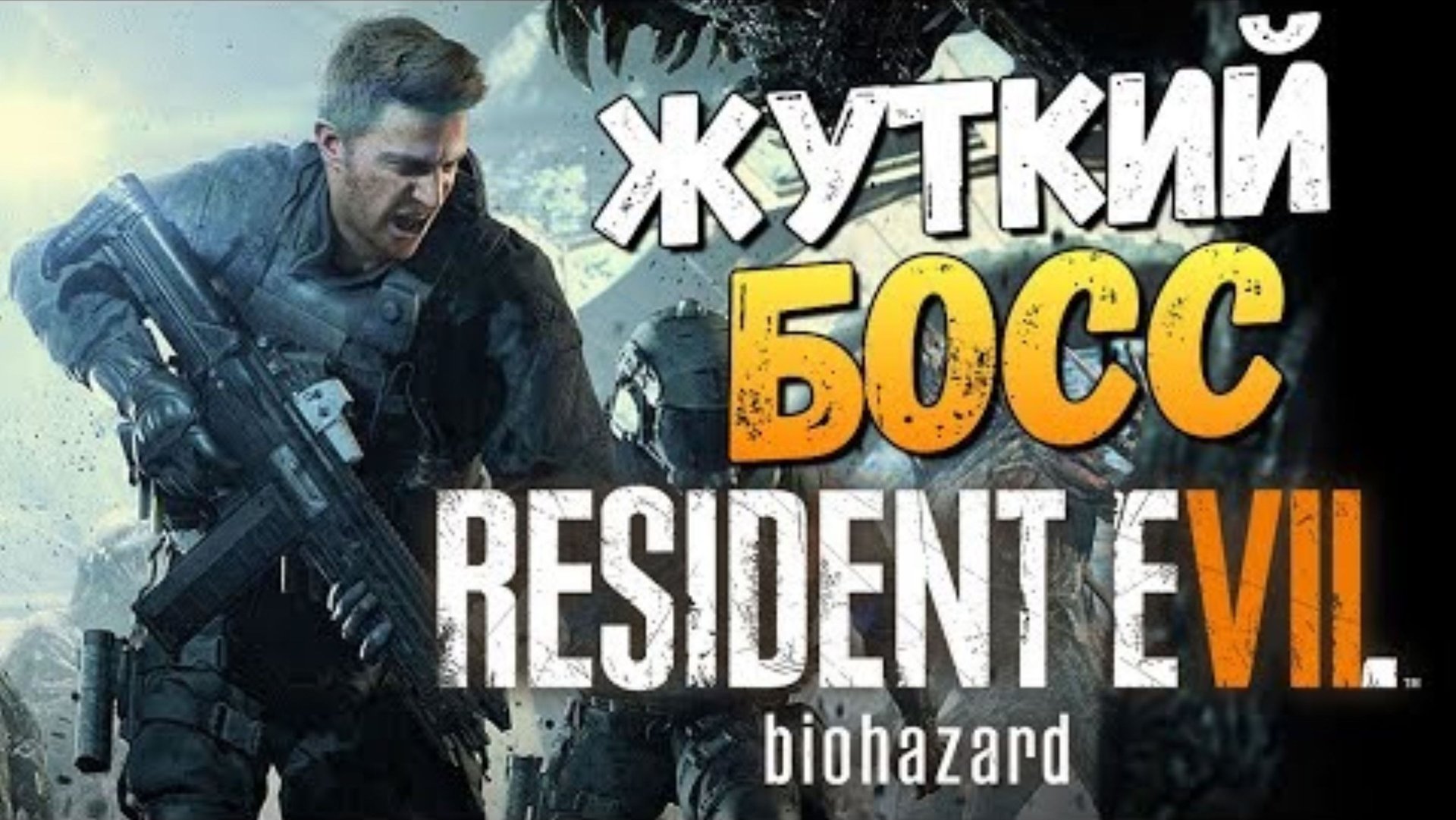 ОТ ВИНТА ПРОТИВ БОССА! - Resident Evil 7_ Not a Hero (DLC) #2