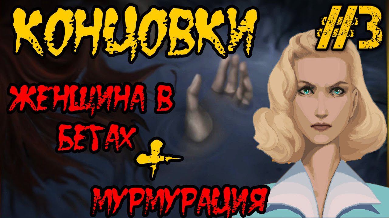 Loretta - Полное прохождение на русском #3 - КОНЦОВКИ ЖЕНЩИНА В БЕГАХ И МУРМУРАЦИЯ!