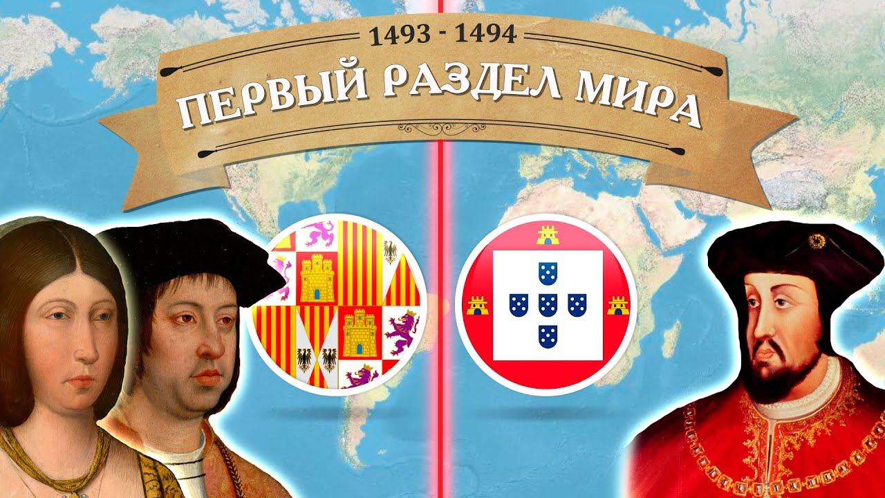 Раздел мира Испанией и Португалией. Тордесильясский договор 1494 г. [История Америки] смотреть онлайн