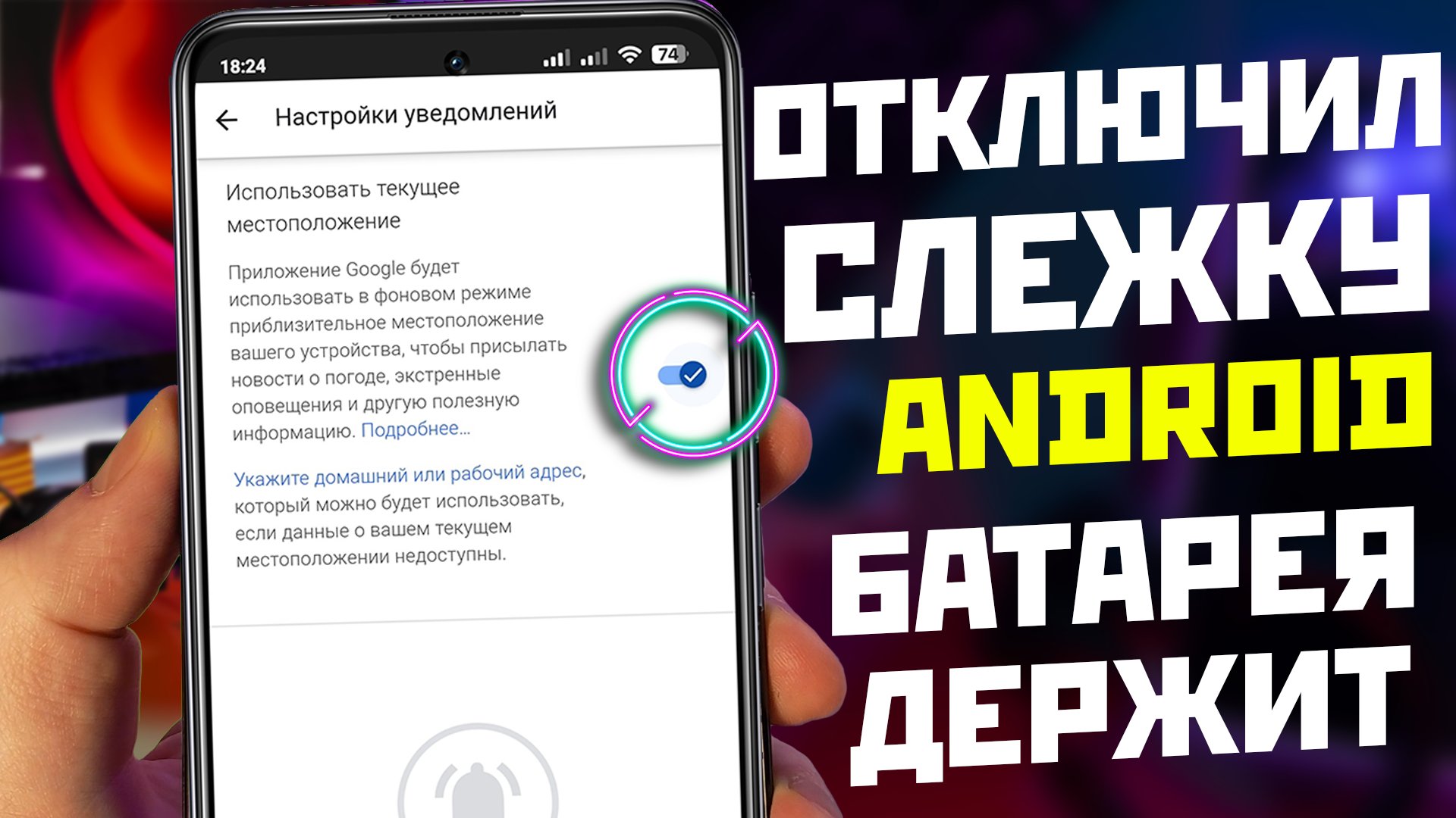 Отключи это отслеживание Google на своём Android телефоне / аккумулятор держит лучше смотреть онлайн