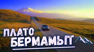 Плато БЕРМАМЫТ. Новая трасса ЭЛЬБРУС. Твой идеальный отпуск на юг России. Куда поехать летом в РФ ?
