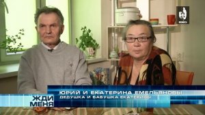 Жди Меня 22.01.2016