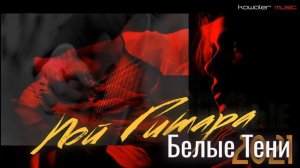 Белые Тени - Пой гитара, пой (`00ые) /kawaler music 2021/