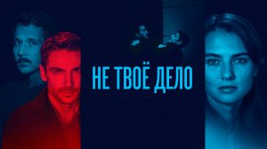 ?СМОТРИМ НА ЭТИХ ВЫХОДНЫХ! Мелодрама «Не твоё дело» (2021) В СУББОТУ В 21:00 // Трейлер