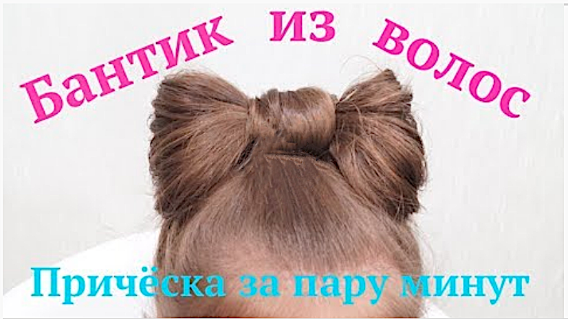 Бантик из волос/ Как сделать БАНТИК ИЗ ВОЛОС. Красивая детская прическа за пару минут смотреть онлайн