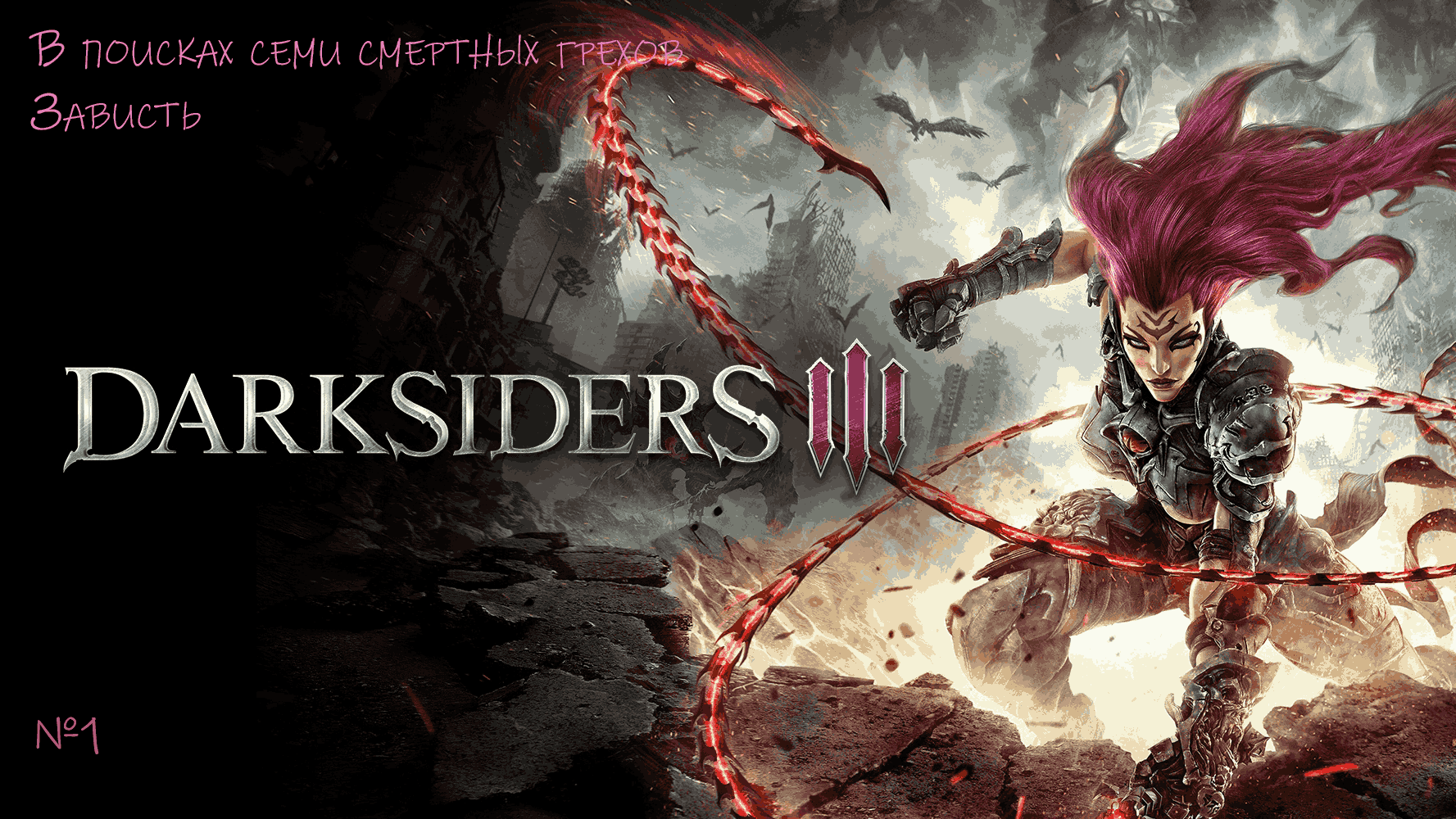 Прохождение Darksiders III #1/В поисках семи смертных грехов: Зависть смотреть онлайн