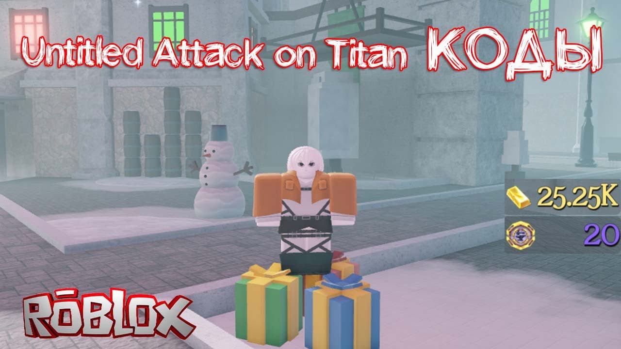 Роблокс Untitled Attack on Titan коды на золото и токены смотреть онлайн