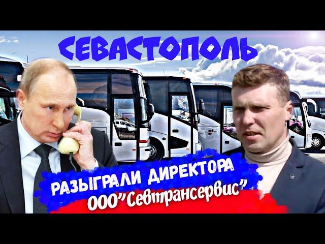 ПРАНКЕРУ С ГОЛОСОМ ПУТИНА ДОЛОЖИЛ ОБСТАНОВКУ ДИРЕКТОР АВТОТРАНСПОРТНОГО ПРЕДПРИЯТИЯ ПАВЕЛ СОРОКИН смотреть онлайн