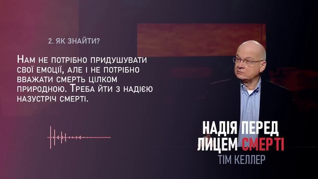 Тім Келлер. Надія перед лицем смерті | Проповідь (2023) смотреть онлайн