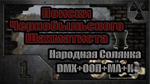 Поиски Чернобыльского Шахматиста (01). Слухи о маньяке.