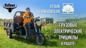 Грузовые трициклы Rutrike в работе! Отзыв: питомник растений В. Овчинникова