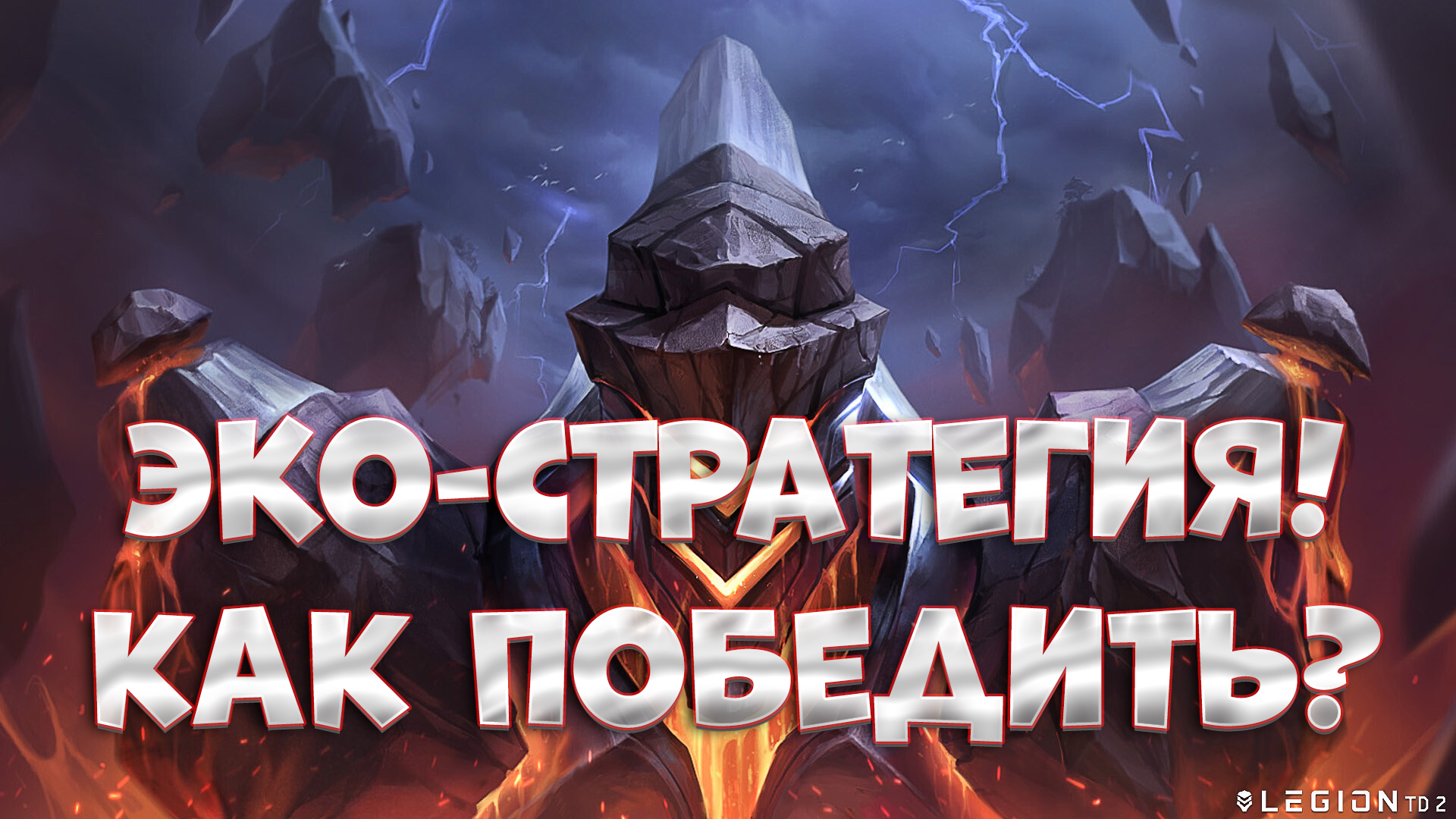 80 рабочих! КАК победить? Legion TD 2 смотреть онлайн