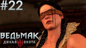 Чародейская Ложа.  Ведьмак 3: Дикая Охота. (Игрофильм) # 22