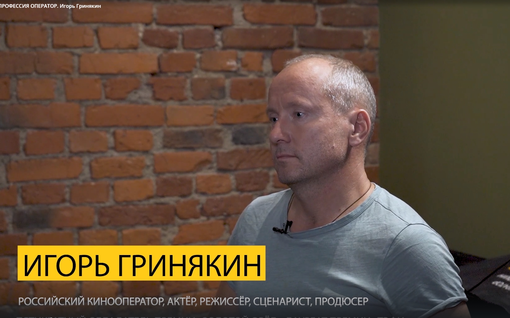 ПРОФЕССИЯ ОПЕРАТОР. Игорь Гринякин смотреть онлайн
