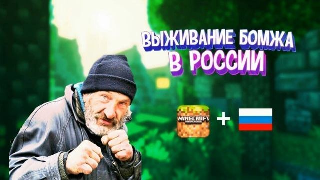 НАБОР В ВЫЖИВАНИЕ БОМЖА В РОССИИ!