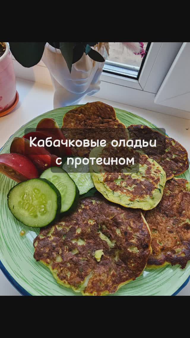 кабачковые оладьи с протеином