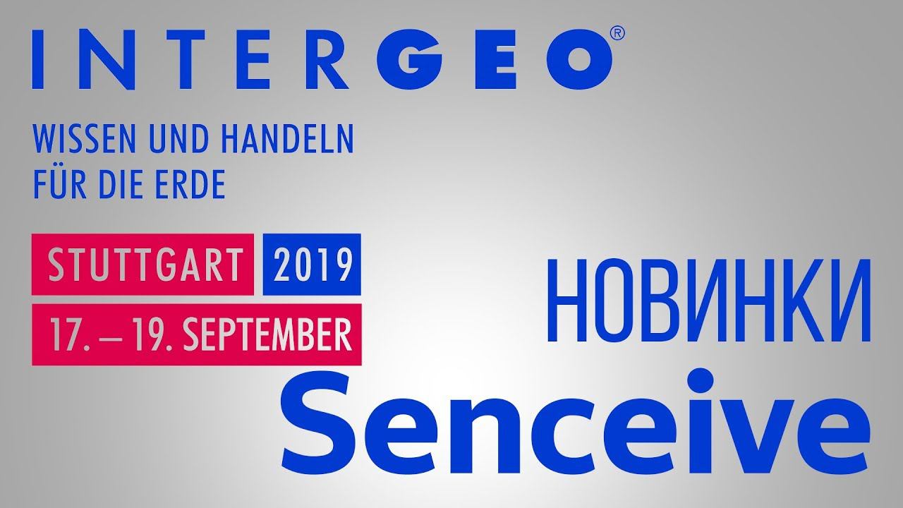 Новинки Senceive. InterGEO 2019 смотреть онлайн
