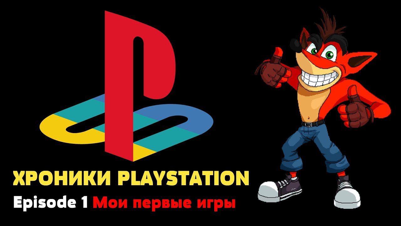 Хроники Playstation #1 Мой первый диск на соньке