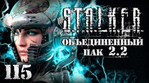 S.T.A.L.K.E.R. ОП2.2 # 115. Рассчитался с Молнией и спас Искру.