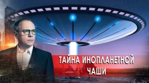 Тайна инопланетной чаши. Самые шокирующие гипотезы (06.06.2019).