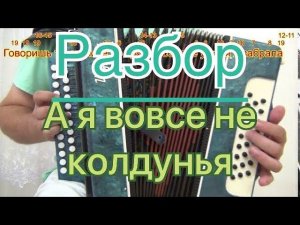 А я вовсе не колдунья // разбор на гармони
