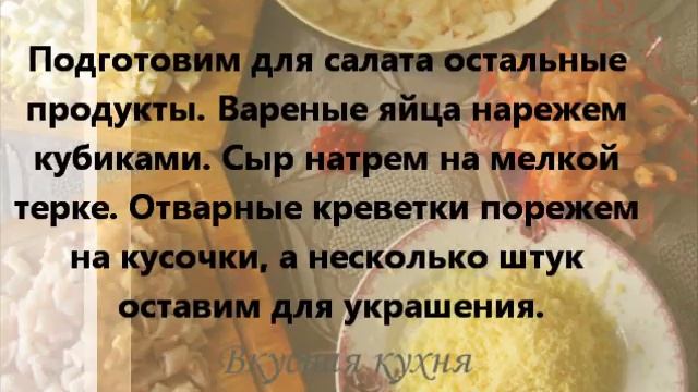 Морской салат из креветок и кальмаров смотреть онлайн