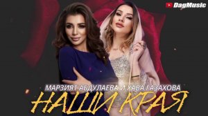 Марзият Абдулаева и Хава Газахова