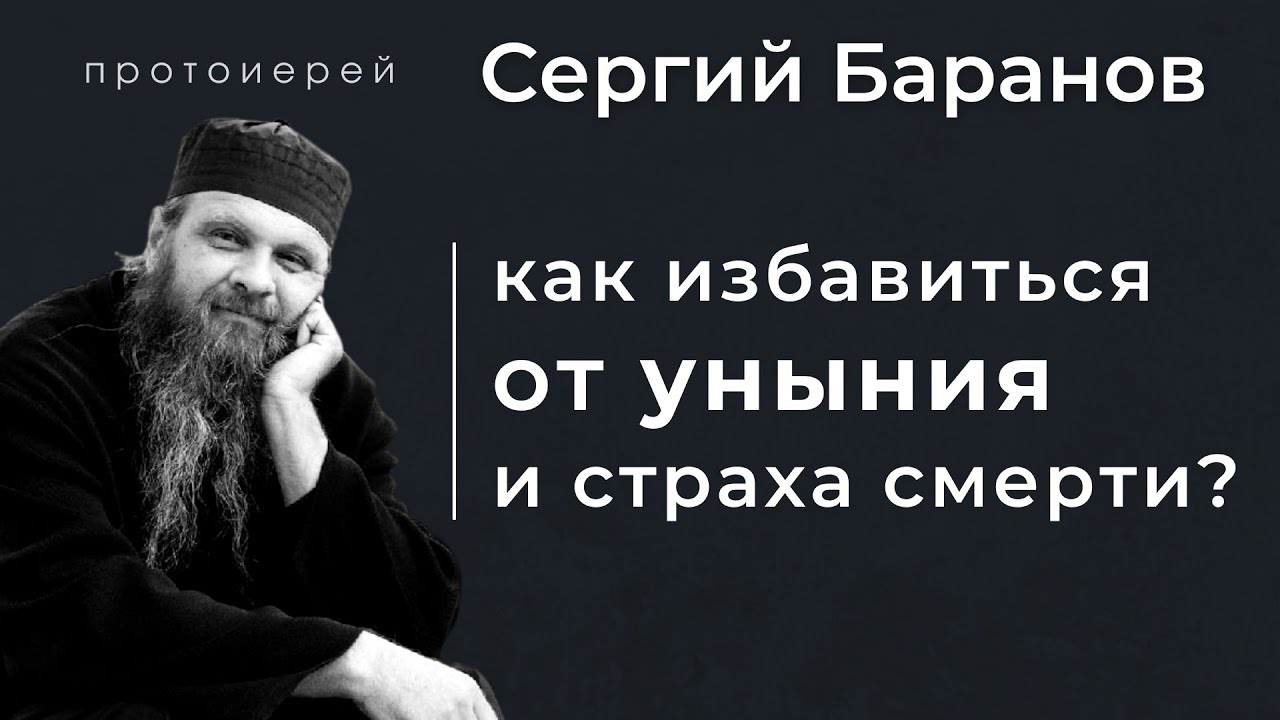 КАК ИЗБАВИТЬСЯ ОТ УНЫНИЯ И СТРАХА СМЕРТИ? Прот. Сергий Баранов. Из беседы 10.01.2021 смотреть онлайн